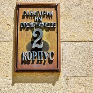 Табличка с указателем 2 корпуса в санатории Орджоникидзе в городе Кисловодске - фотография